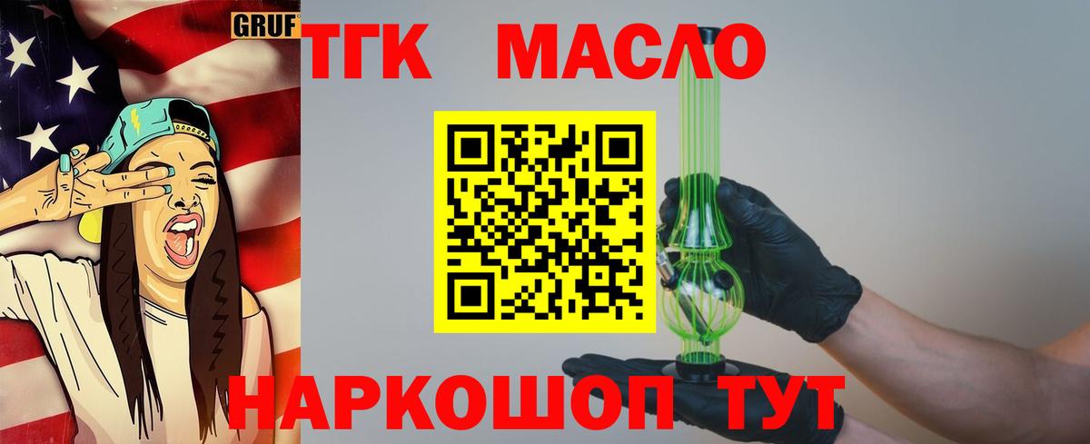 ТГК THC oil Зеленокумск